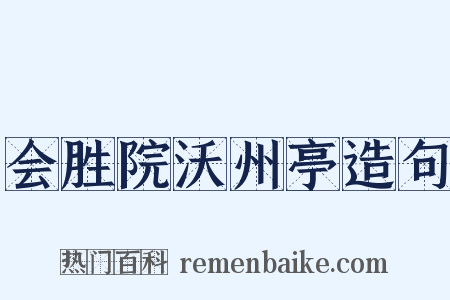 会胜院沃州亭造句是什么意思的图片